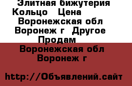 Элитная бижутерия Кольцо › Цена ­ 1 300 - Воронежская обл., Воронеж г. Другое » Продам   . Воронежская обл.,Воронеж г.